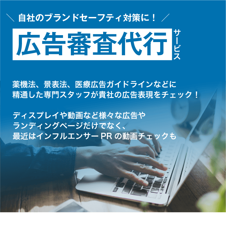 薬機法や景表法、医療広告ガイドラインに精通したスタッフが広告をチェックし、広告の健全性を向上させます。